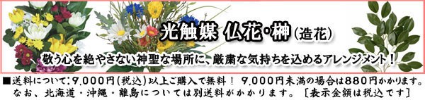 仏花、光触媒 仏花、お供え、光触媒 花、造花 仏花、造花の仏花、造花 初盆用、造花 お供え用、造花 お供え、造花 御供、造花 法事、造花 法事用、お供え 造花、造花 仏事