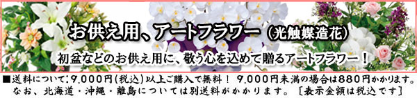 初盆用、造花 初盆、アートフラワー 仏花、造花 法事用、光触媒 仏花、仏壇用造花、造花、仏壇用、光触媒フラワー、アートフラワー、光触媒 花、お供え 造花、お供え