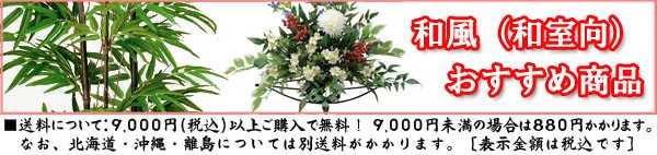 和風、和室向け、和室向け造花、和室向け人工観葉植物、光触媒 人工観葉植物、日本間向け、人工観葉植物 和風、フェイクグリーン 和風、人工樹木 和風、
