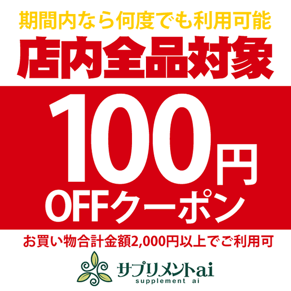 ショッピングクーポン - Yahoo!ショッピング - 【サプリメントai】店内全品対象★何度でも使える100円OFFクーポン