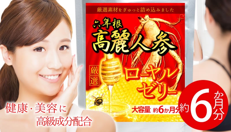 六年根 高麗人参 ローヤルゼリー サプリ 約6か月分 360粒 プロポリス