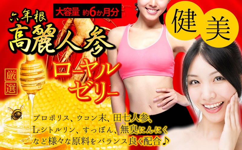 女王蜂からの贈り物 ローヤルゼリー＆高麗人参  1箱（180粒） 健康生活 女王蜂からの贈り物 ローヤルゼリー＆高麗人参 1箱（180粒
