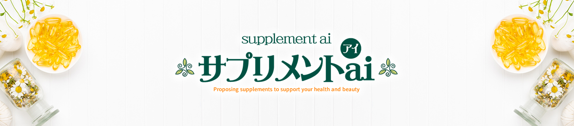 サプリメントai ヘッダー画像
