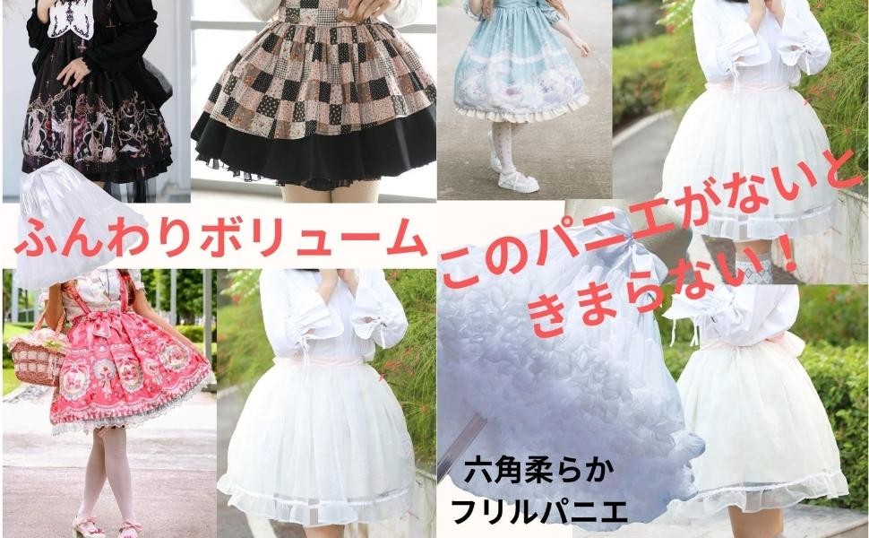 モワティエ ボリュームパニエ 白 パニエ 白 チュチュ ボリュームスカート ロリータ ワンピース メイド服