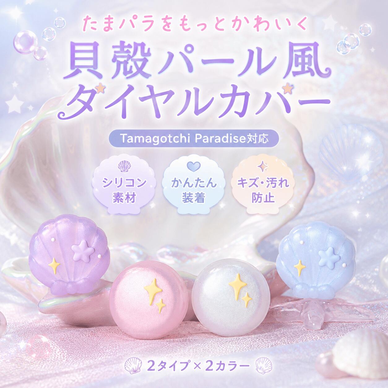 たまごっちパラダイス ズームダイヤルカバー シェル パール風 シリコン