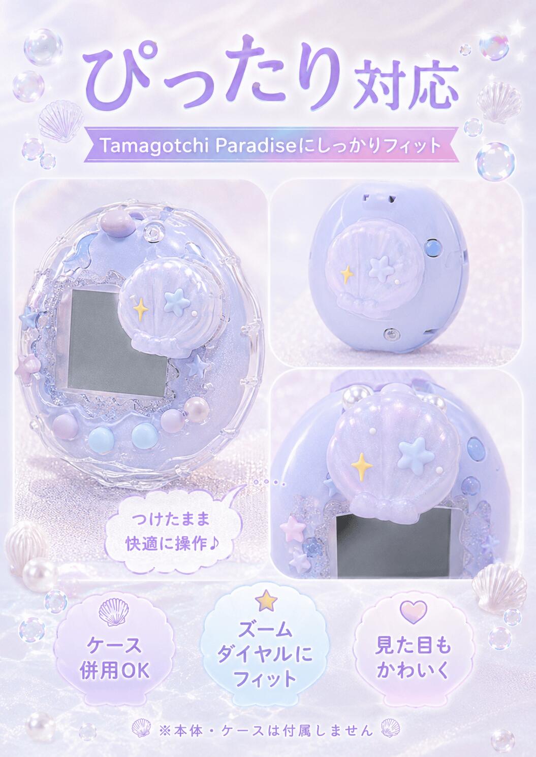 たまごっちパラダイス ズームダイヤルカバー シェル パール風 シリコン