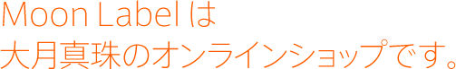 Moon Label は大月真珠のオンラインショップです