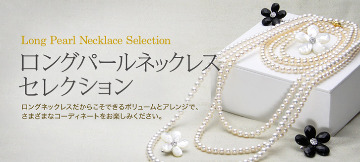 大月真珠 160センチパールロングネックレス 専用ケース付き Moon Label 大月真珠オンラインショップ - ロングパールネックレス