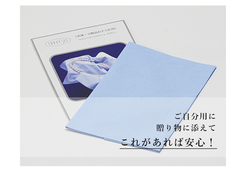 ☆TP商品☆よろしければご購入お待ちしております♫ TORAY（東レ） [ムーンレーベル 公式] 真珠 宝飾品 お手入れ用 クロス