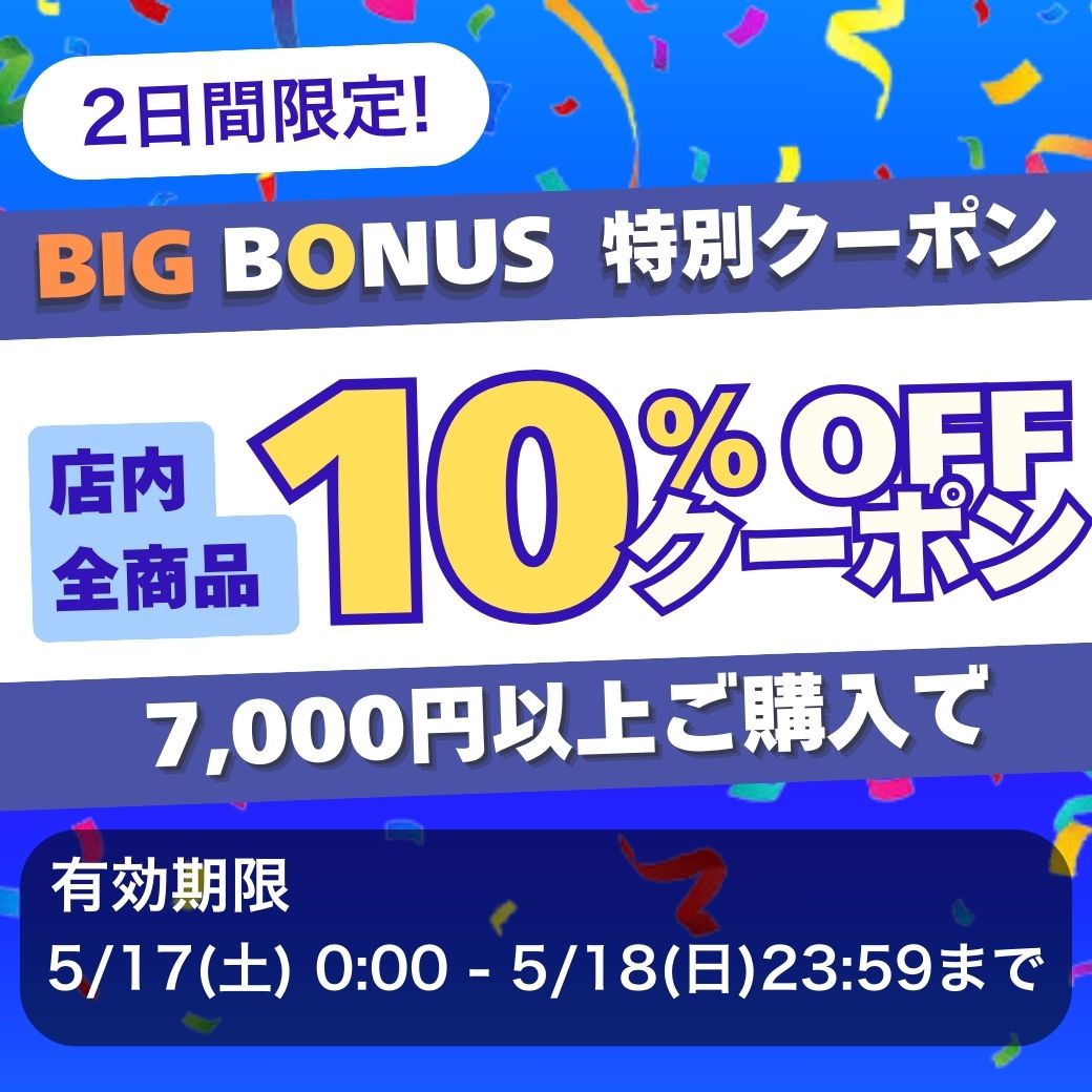 ビッグボーナス10%引き