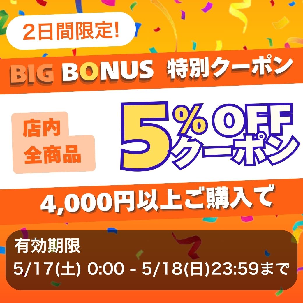 ビッグボーナス5%引き