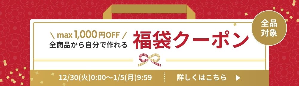 福袋クーポン