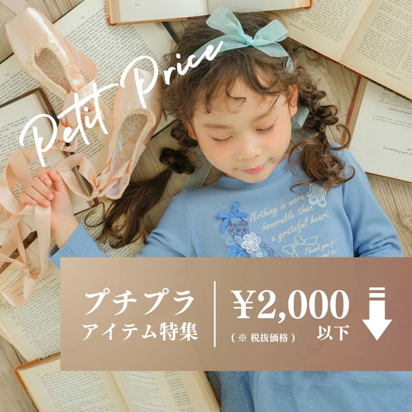 プチプラアイテム