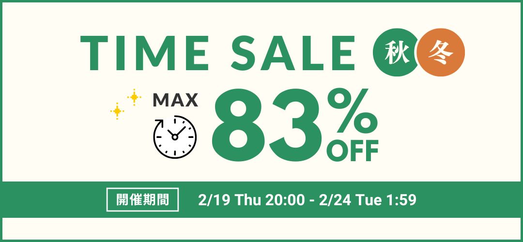 秋冬タイムセール