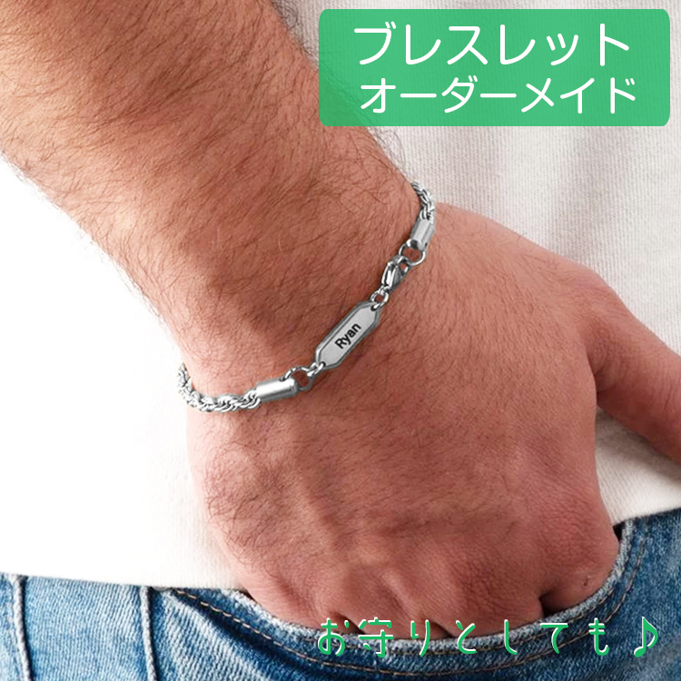 ブレスレット メンズ 男性用 ペア 英語 名前入り 文字入れ オーダー