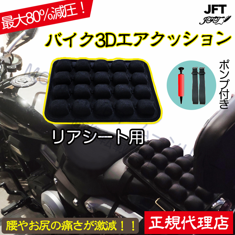 バイクシート クッション リアシート用 3Dエアクッション JFT 正規