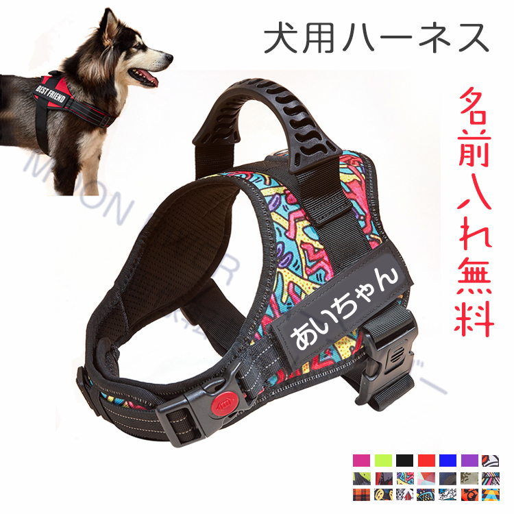 犬 ハーネス おしゃれ おすすめ 名前入り 胴輪 小型犬 中型犬 大型犬