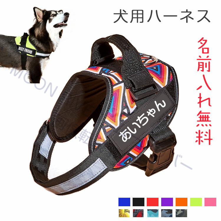 名前入りの胴輪 犬 名前入り ハーネス 犬用 おしゃれ おすすめ 小型犬