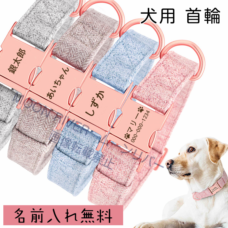 犬用 布製首輪 迷子札付き 名前入り ネーム入り首輪 迷子札 ネームタグ