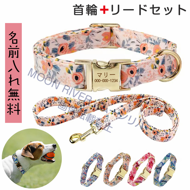 犬用首輪 リードセット ネームプレート 犬 名入れ 名前入り 犬用 首輪