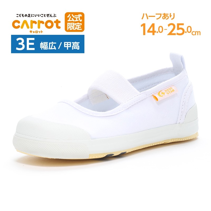 【公式限定｜幅広 甲高 3E】ムーンスター キャロット 上履き 上靴 内履き 子供靴 キッズ スクール シューズ 男の子 女の子 学校 靴 白 moonstar carrot CR ST11 | CARROT | 01