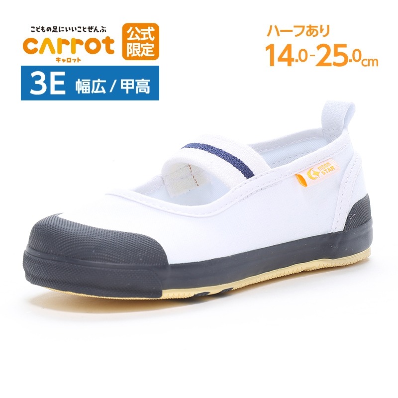 限定上履き CARROT 【公式限定｜幅広 甲高 3E】ムーンスター キャロット 上履き 上