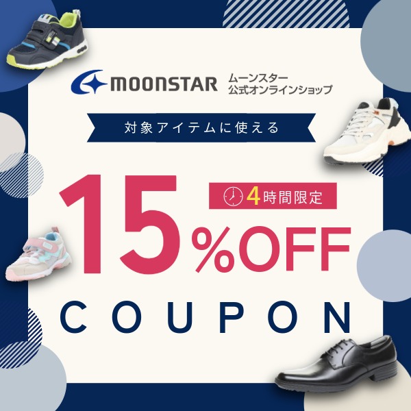 【対象商品限定】15%OFFクーポン★ムーンスター公式ショップ