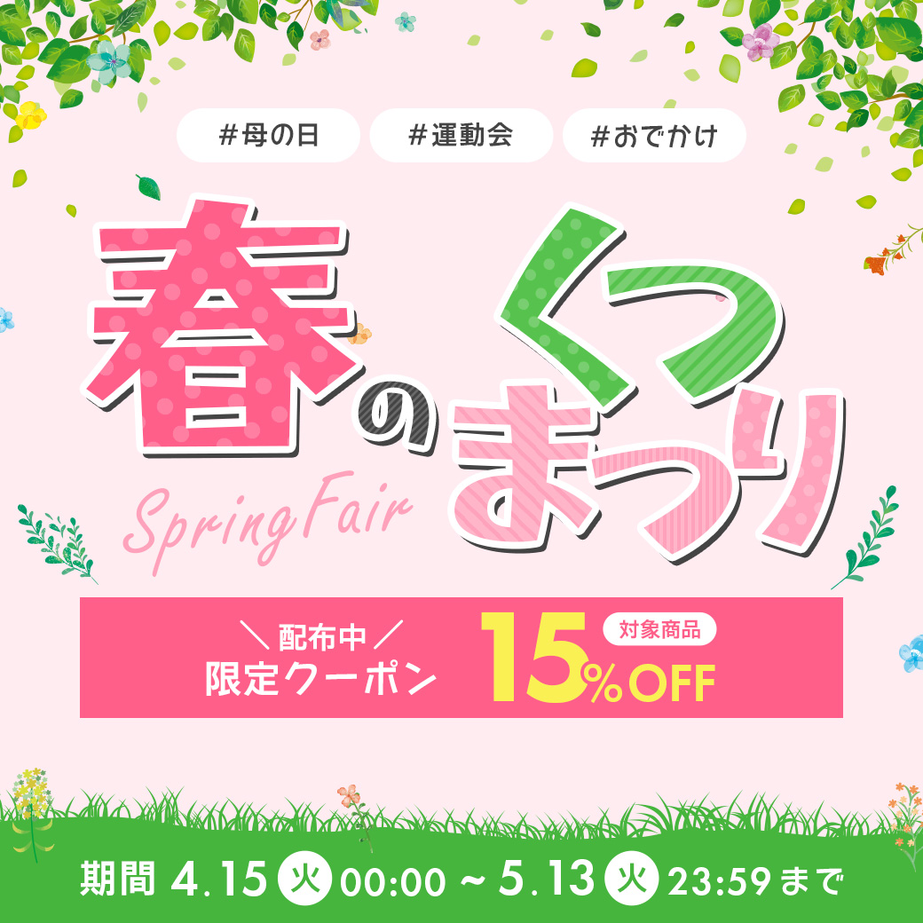 春のくつ祭（4/15 0：00 〜 5/13 23：59）