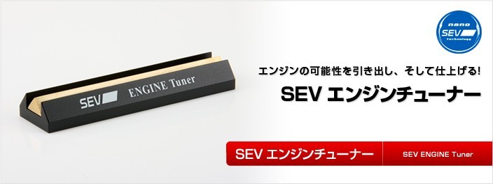 セブ エンジンチューナー / SEV ENGINE TUNER★送料無料★