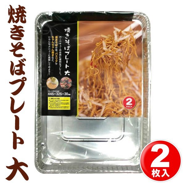 2枚セット 焼きそばプレート 大きめ 使い捨て アルミ