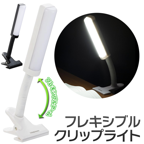 LED クリップライト 簡単設置 360度フレキシブルアーム 電池式 AC