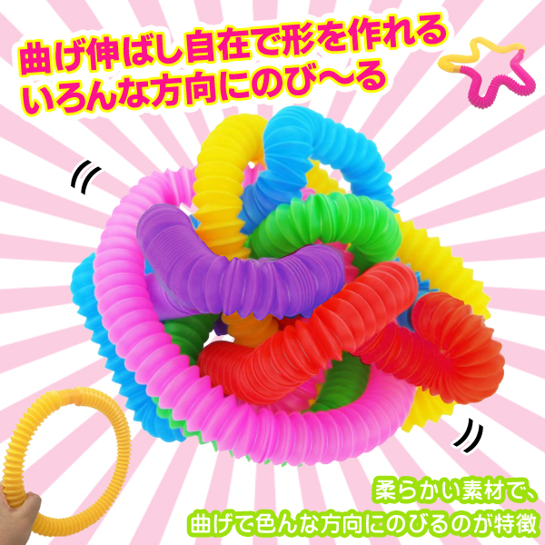送料無料 ぽきぽきチューブ 6本 クセになる 曲げる 伸ばす つなぐ 音