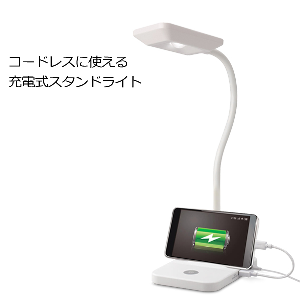 充電式 スタンドライト LED 持ち運べる スマホ充電できる スマホ