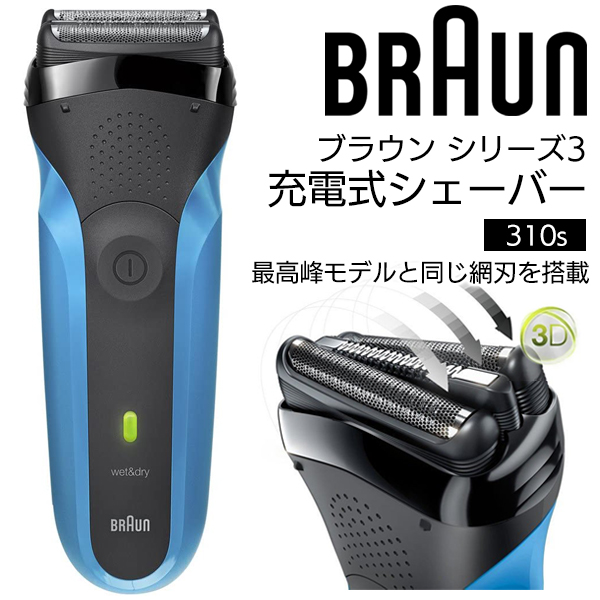 BRAUN ブラウン シリーズ3 髭剃り 310S 電気シェーバー 3枚刃 充電式