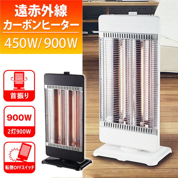 電気ストーブ 首振り 2灯切替 450/900W 遠赤外線 すぐ暖かい