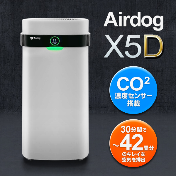 エアドッグ 空気清浄機 Airdog X5D 正規品 高性能 約42畳 CO2濃度測定 