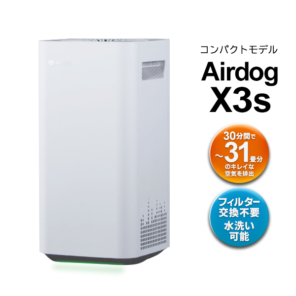 送料無料 Airdog エアドッグ X3s 空気清浄機 正規品 高性能