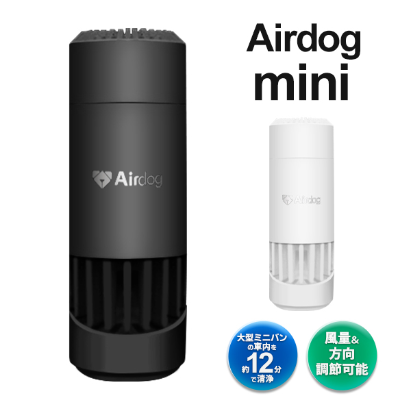 送料無料 Airdog mini エアドッグ ミニ 空気清浄機 正規品 高性能