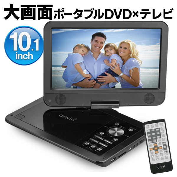 送料無料 DVDプレーヤー ポータブル TVも見れる 10.1インチ 車