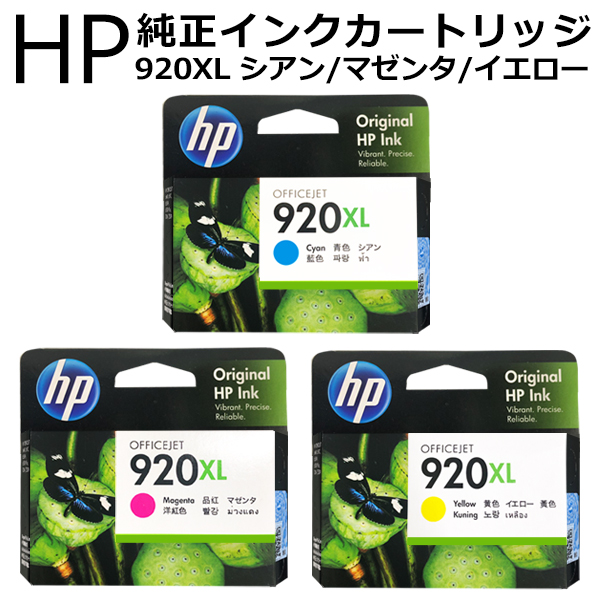 送料無料/規格内 HP プリンター インク HP920X 純正 インク