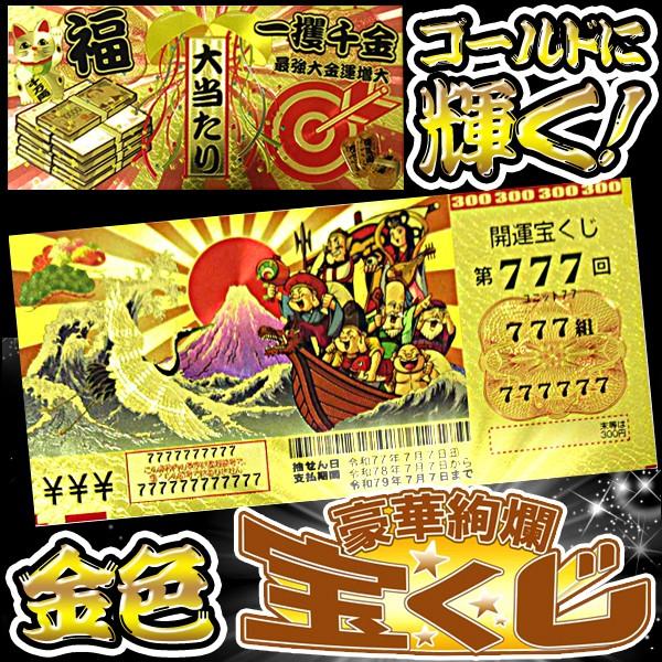 送料無料 開運グッズ 宝くじ レプリカ 3枚セット ジャンボ 高額当選 金運アップ 祈願 金運招福 高品質 縁起物 七福神 ラッキー７ TY◇ 金色の 宝くじ3枚組 : 20230322-3gold : モアクリエイト - 通販 - Yahoo!ショッピング