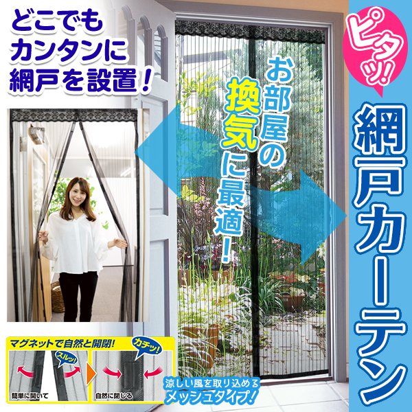網戸 玄関用 マグネット式 開閉自在 玄関カーテン 簡単取り付け 簡易
