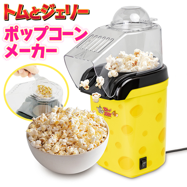 送料無料 ポップコーンメーカー 家庭用 ポップコーンマシーン 油使わない ヘルシー キッチン家電 映画鑑賞 パーティーS◇ トムとジェリーポップコーンメーカー