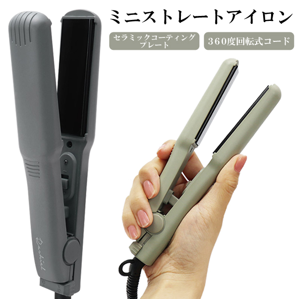 ヘアアイロン ミニ ストレートアイロン コテ MAX180℃ セラミック