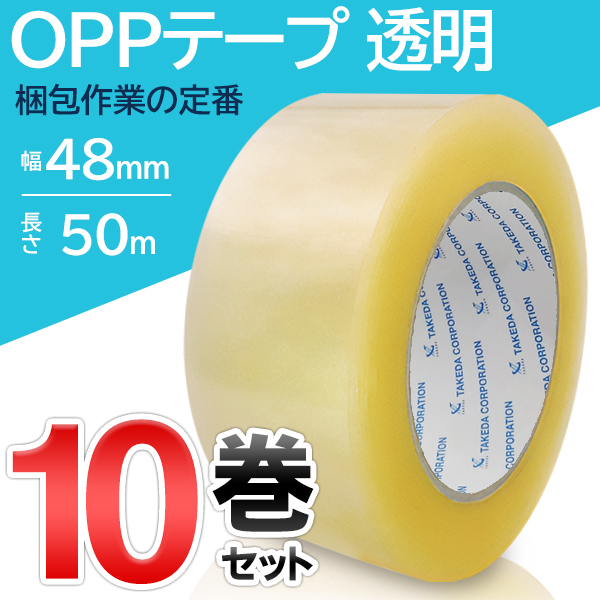 OPPテープ 10巻 48mm×50m 透明 粘着テープ 梱包用 作業 業務用 備品