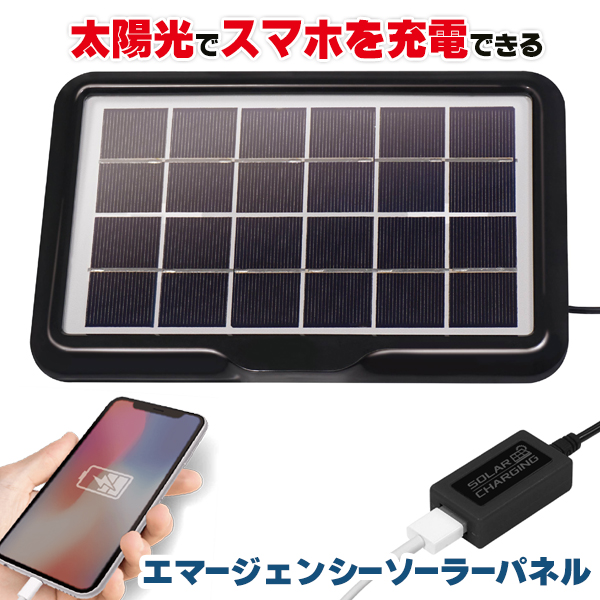 ソーラー充電器 モバイルバッテリー 変圧器付き 室内給電可 ソーラーパネル 太陽光 軽量薄型 充電 スマホ 防災 /60N エマージェンシー ソーラーパネル : 20230615-sbj-emsolar : モアクリエイト - 通販 - Yahoo!ショッピング