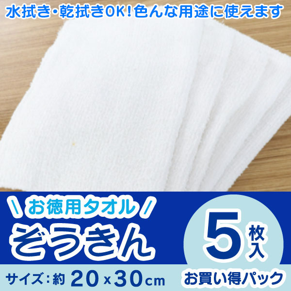 ぞうきん 5枚入 無地 白 綿100％ 雑巾 タオル ダスター 30×20cm ウエス 