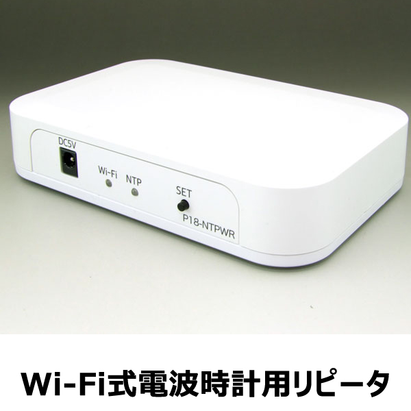 送料無料 電波時計用 リピーター Wi-Fi式 P18-NTPWR ワイヤレス 電波式