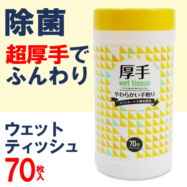 除菌 ウェットティッシュ ボトル 超厚手 70枚入り アルコール