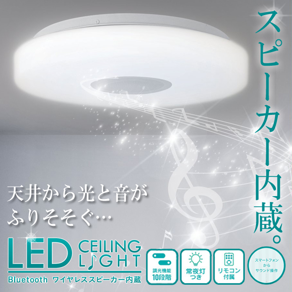 音楽が天井から流れる LED シーリングライト スピーカー搭載 10畳